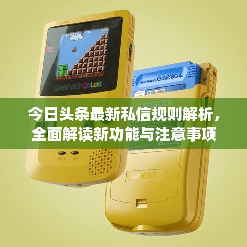 今日头条最新私信规则解析，全面解读新功能与注意事项