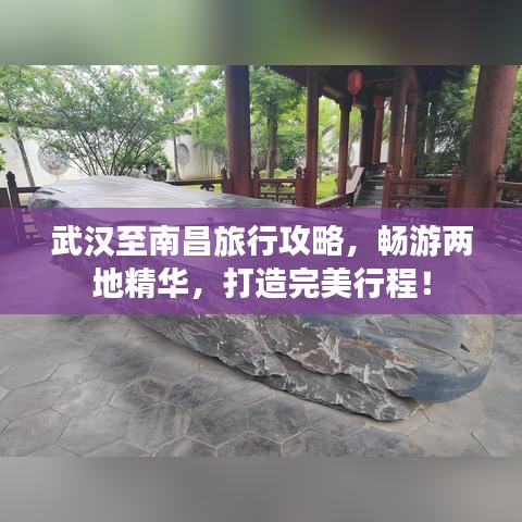 武汉至南昌旅行攻略，畅游两地精华，打造完美行程！
