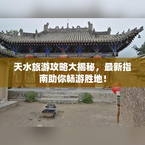 天水旅游攻略大揭秘，最新指南助你畅游胜地！