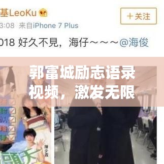 郭富城励志语录视频，激发无限潜能，心灵力量震撼人心！