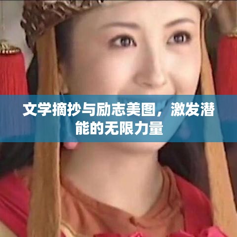 文学摘抄与励志美图，激发潜能的无限力量