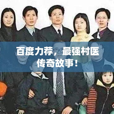 百度力荐，最强村医传奇故事！
