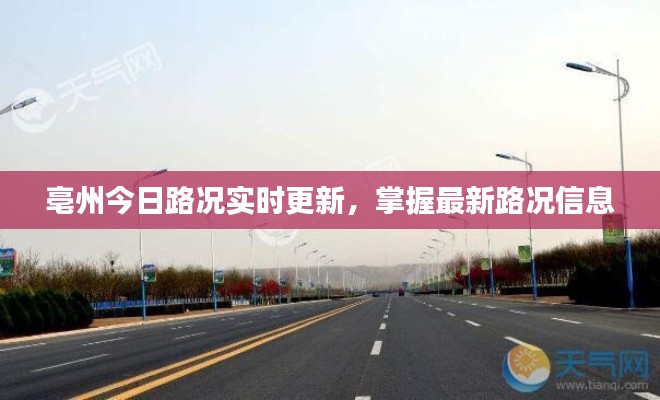 亳州今日路况实时更新，掌握最新路况信息
