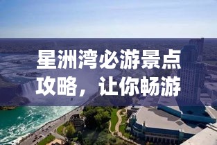 星洲湾必游景点攻略，让你畅游无忧！