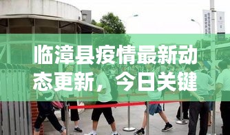 临漳县疫情最新动态更新，今日关键信息一网打尽