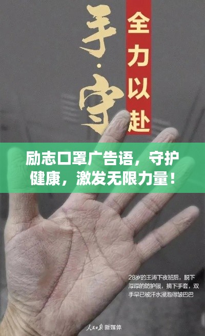 励志口罩广告语，守护健康，激发无限力量！