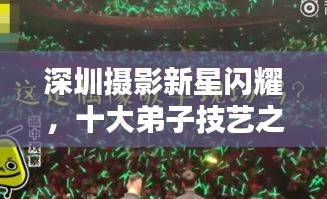深圳摄影新星闪耀，十大弟子技艺之光上榜