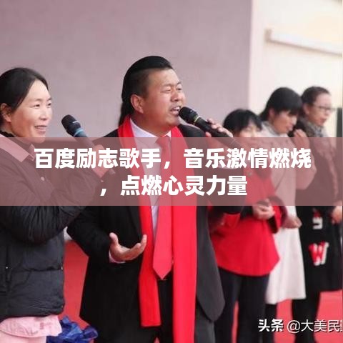 百度励志歌手，音乐激情燃烧，点燃心灵力量