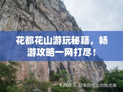 花都花山游玩秘籍，畅游攻略一网打尽！