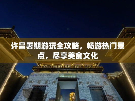 许昌暑期游玩全攻略，畅游热门景点，尽享美食文化