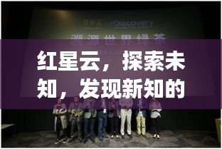 红星云，探索未知，发现新知的新领域