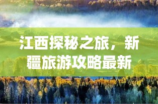 江西探秘之旅，新疆旅游攻略最新指南，带你畅游疆土！