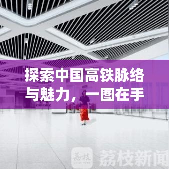 探索中国高铁脉络与魅力，一图在手，畅游高铁世界！