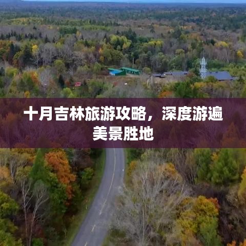 十月吉林旅游攻略，深度游遍美景胜地