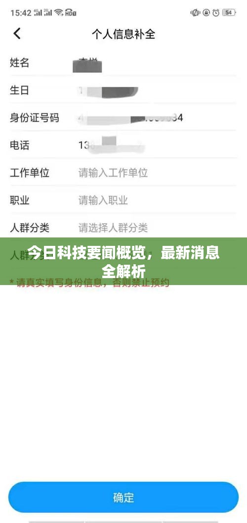 今日科技要闻概览，最新消息全解析