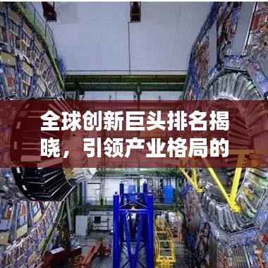 全球创新巨头排名揭晓，引领产业格局的顶级公司榜单！