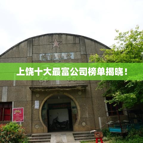 上饶十大最富公司榜单揭晓！