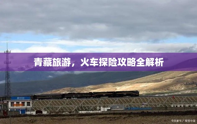 青藏旅游，火车探险攻略全解析