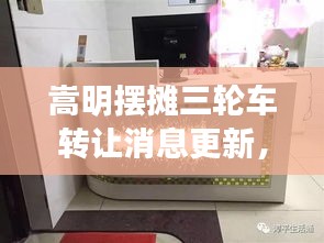 嵩明摆摊三轮车转让消息更新，速览最新动态