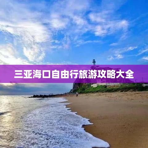 三亚海口自由行旅游攻略大全
