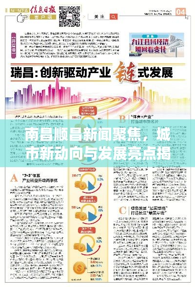 南昌顺昌新闻聚焦，城市新动向与发展亮点揭秘