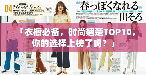 「衣橱必备，时尚翘楚TOP10，你的选择上榜了吗？」