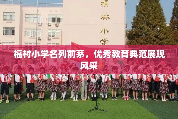 福村小学名列前茅，优秀教育典范展现风采