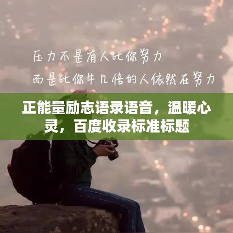 正能量励志语录语音，温暖心灵，百度收录标准标题