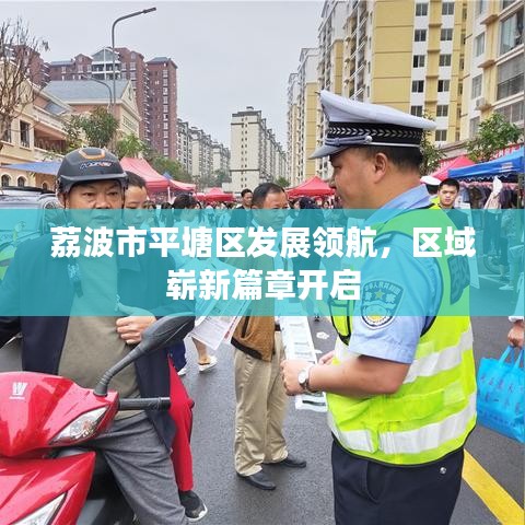 荔波市平塘区发展领航，区域崭新篇章开启