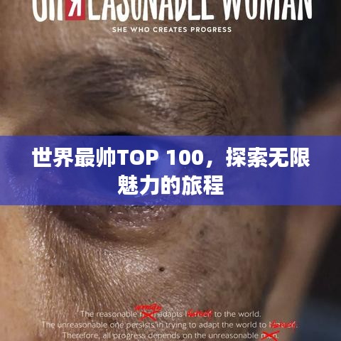 世界最帅TOP 100，探索无限魅力的旅程