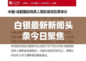 白银最新新闻头条今日聚焦
