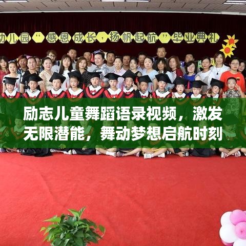 励志儿童舞蹈语录视频，激发无限潜能，舞动梦想启航时刻