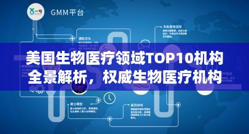 美国生物医疗领域TOP10机构全景解析，权威生物医疗机构概览