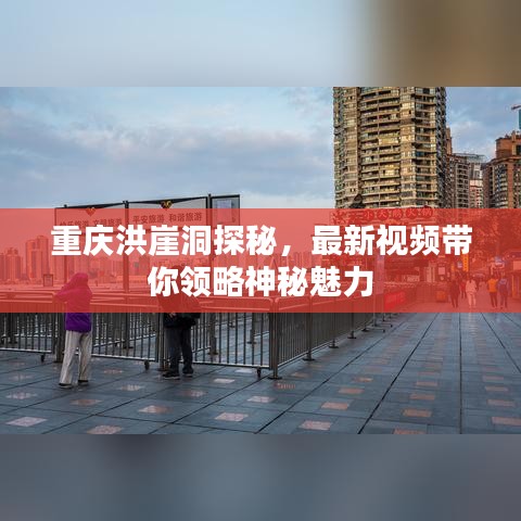 重庆洪崖洞探秘，最新视频带你领略神秘魅力