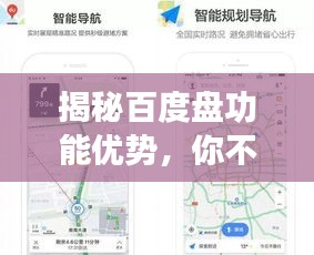 揭秘百度盘功能优势，你不知道的隐藏功能与优势大盘点！