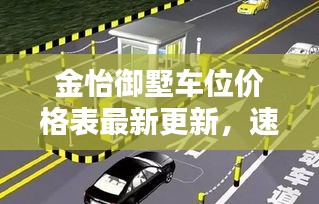 金怡御墅车位价格表最新更新，速览停车费用！