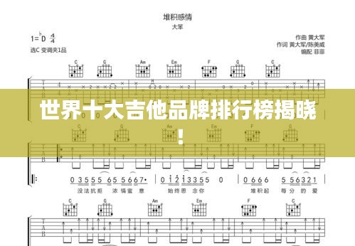 世界十大吉他品牌排行榜揭晓！