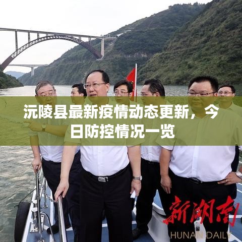 沅陵县最新疫情动态更新，今日防控情况一览