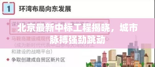 北京最新中标工程揭晓，城市脉搏强劲跳动