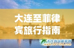 大连至菲律宾旅行指南，完美攻略，畅游迷人风情！