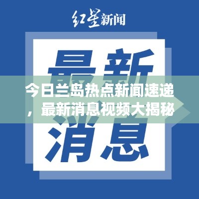 今日兰岛热点新闻速递，最新消息视频大揭秘！