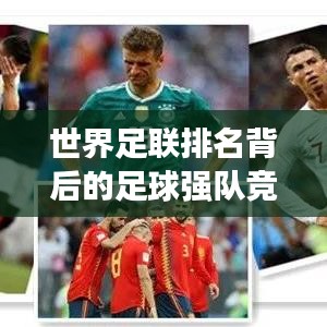 世界足联排名背后的足球强队竞争格局与实力深度剖析