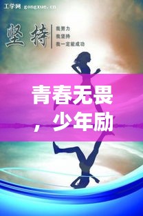 青春无畏，少年励志语录，高贵梦想，勇敢前行