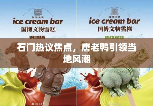 石门热议焦点，唐老鸭引领当地风潮