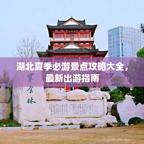湖北夏季必游景点攻略大全，最新出游指南
