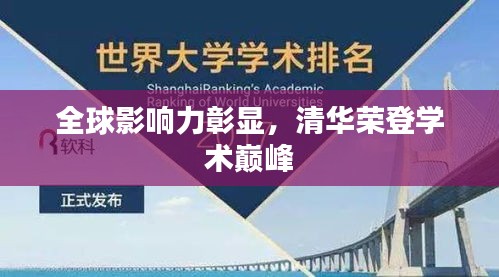 全球影响力彰显，清华荣登学术巅峰