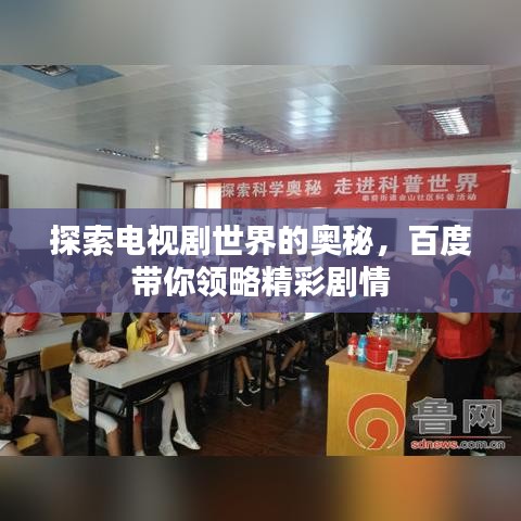 探索电视剧世界的奥秘，百度带你领略精彩剧情