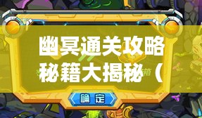 幽冥通关攻略秘籍大揭秘（最新更新版）