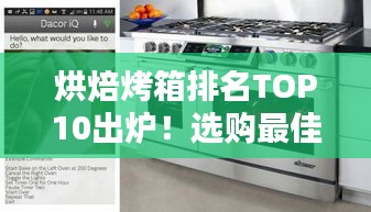 烘焙烤箱排名TOP10出炉！选购最佳烘焙设备指南！