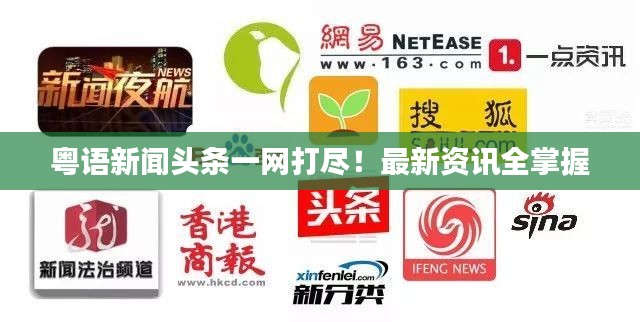 粤语新闻头条一网打尽！最新资讯全掌握